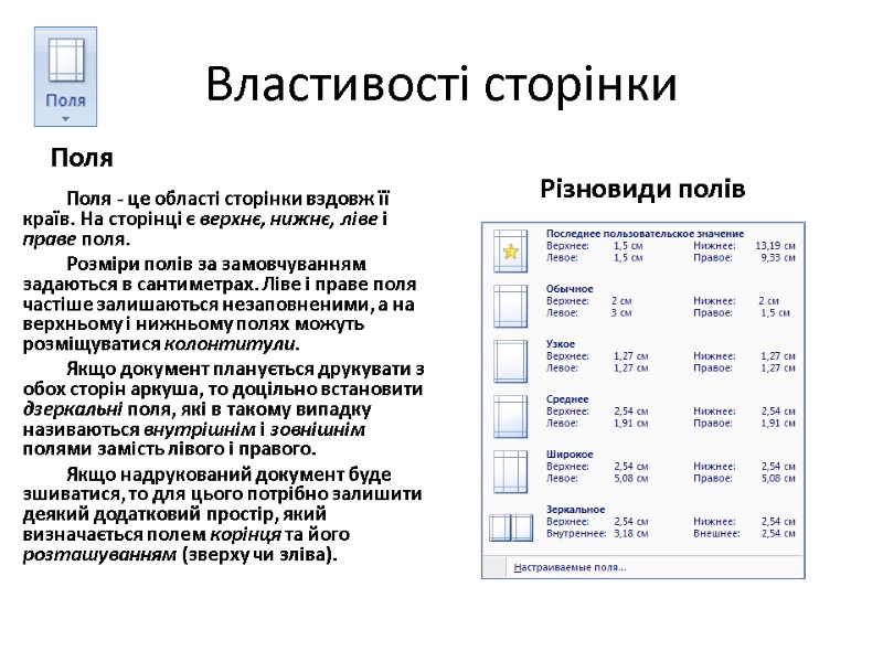 Властивості сторінки Поля Поля - це області сторінки вздовж її країв. На сторінці є